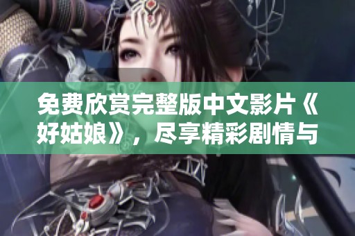 免费欣赏完整版中文影片《好姑娘》，尽享精彩剧情与感人故事