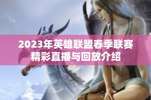 2023年英雄联盟春季联赛精彩直播与回放介绍