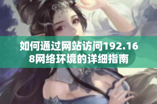 如何通过网站访问192.168网络环境的详细指南