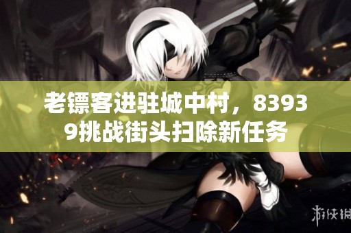 老镖客进驻城中村，83939挑战街头扫除新任务