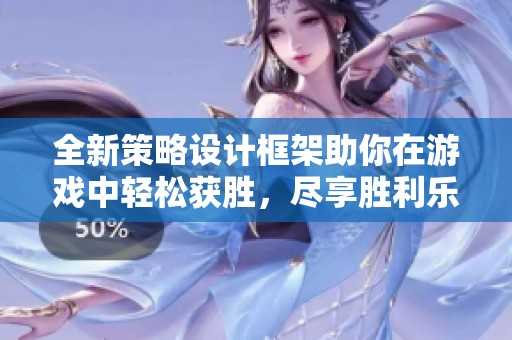 全新策略设计框架助你在游戏中轻松获胜，尽享胜利乐趣！
