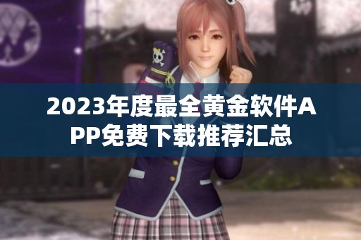2023年度最全黄金软件APP免费下载推荐汇总