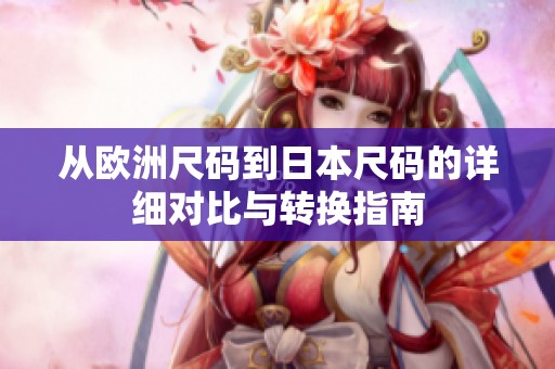 从欧洲尺码到日本尺码的详细对比与转换指南