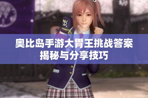 奥比岛手游大胃王挑战答案揭秘与分享技巧