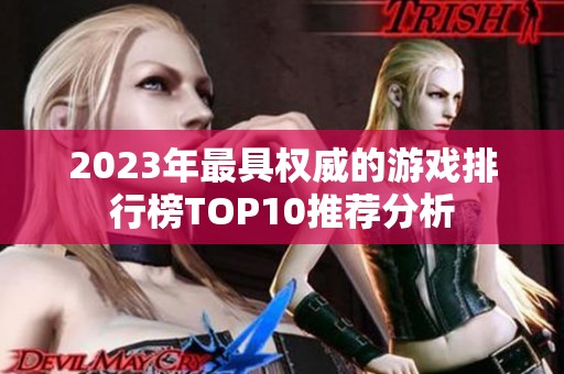 2023年最具权威的游戏排行榜TOP10推荐分析