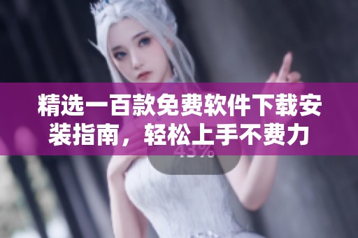 精选一百款免费软件下载安装指南，轻松上手不费力