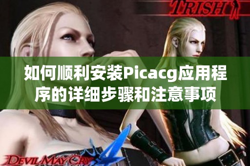 如何顺利安装Picacg应用程序的详细步骤和注意事项
