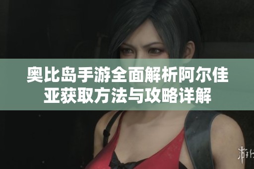 奥比岛手游全面解析阿尔佳亚获取方法与攻略详解