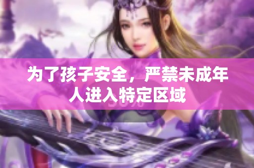 为了孩子安全，严禁未成年人进入特定区域