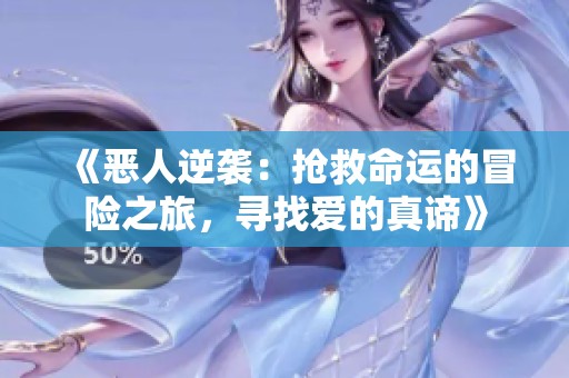 《恶人逆袭：抢救命运的冒险之旅，寻找爱的真谛》