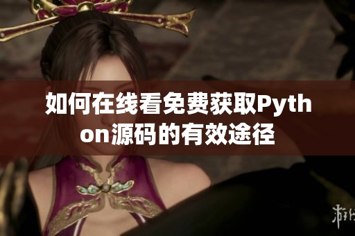 如何在线看免费获取Python源码的有效途径
