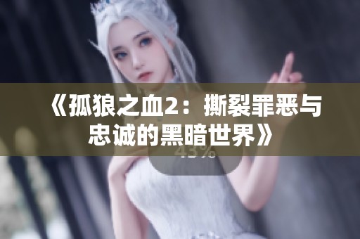 《孤狼之血2：撕裂罪恶与忠诚的黑暗世界》
