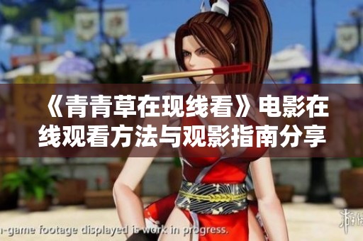 《青青草在现线看》电影在线观看方法与观影指南分享