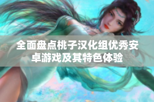 全面盘点桃子汉化组优秀安卓游戏及其特色体验