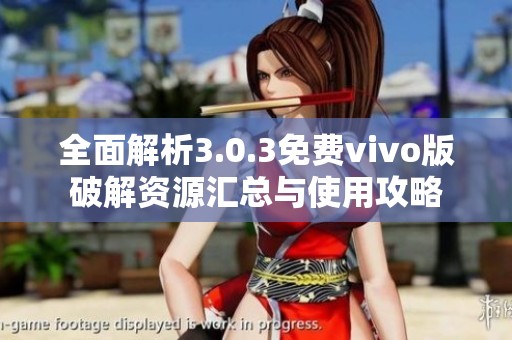 全面解析3.0.3免费vivo版破解资源汇总与使用攻略