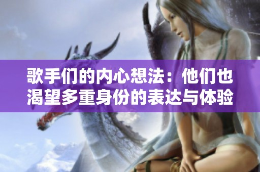 歌手们的内心想法：他们也渴望多重身份的表达与体验