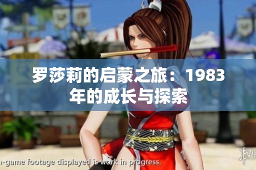 罗莎莉的启蒙之旅：1983年的成长与探索