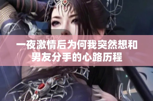 一夜激情后为何我突然想和男友分手的心路历程