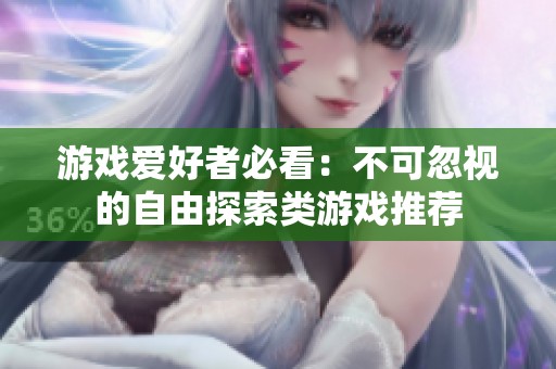 游戏爱好者必看：不可忽视的自由探索类游戏推荐