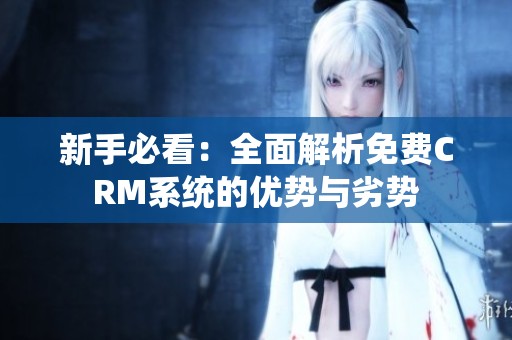 新手必看：全面解析免费CRM系统的优势与劣势