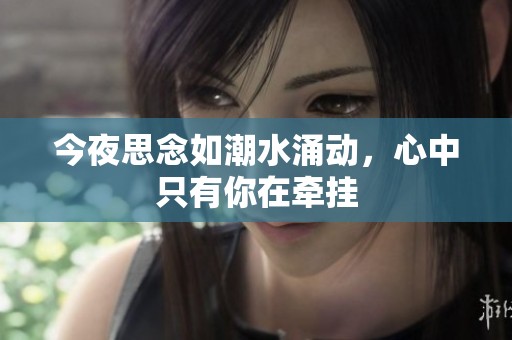 今夜思念如潮水涌动，心中只有你在牵挂