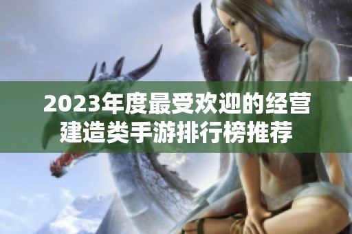 2023年度最受欢迎的经营建造类手游排行榜推荐