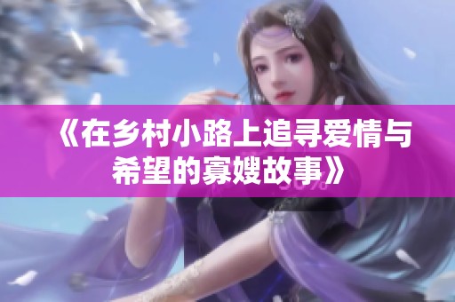 《在乡村小路上追寻爱情与希望的寡嫂故事》