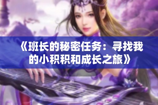 《班长的秘密任务：寻找我的小积积和成长之旅》