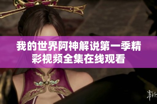 我的世界阿神解说第一季精彩视频全集在线观看
