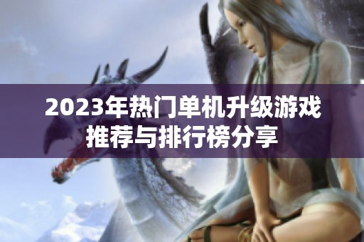 2023年热门单机升级游戏推荐与排行榜分享