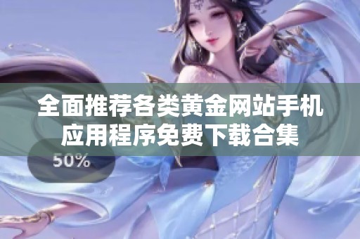 全面推荐各类黄金网站手机应用程序免费下载合集