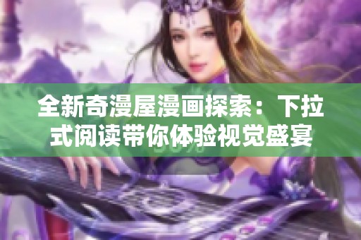 全新奇漫屋漫画探索：下拉式阅读带你体验视觉盛宴