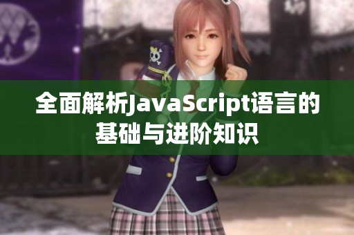 全面解析JavaScript语言的基础与进阶知识