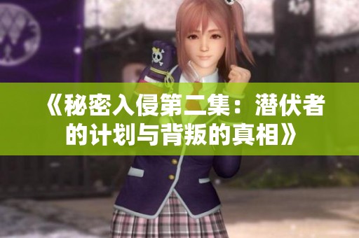 《秘密入侵第二集：潜伏者的计划与背叛的真相》
