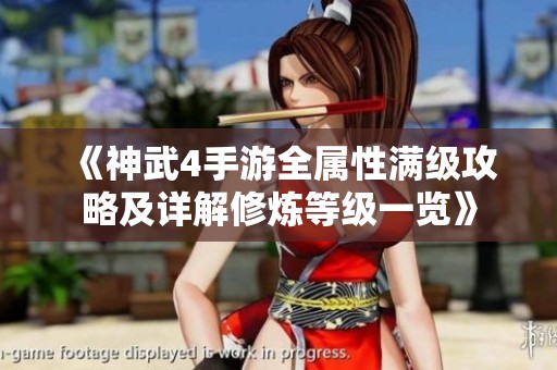 《神武4手游全属性满级攻略及详解修炼等级一览》
