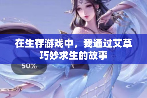在生存游戏中，我通过艾草巧妙求生的故事