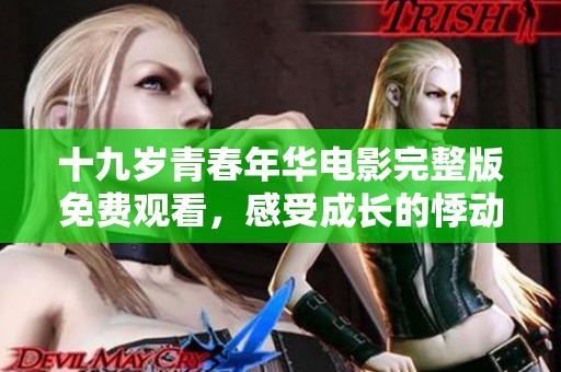 十九岁青春年华电影完整版免费观看，感受成长的悸动与真实