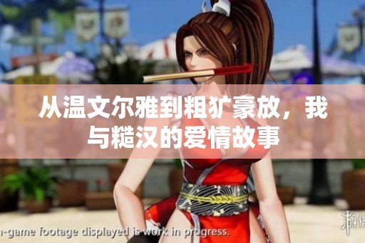从温文尔雅到粗犷豪放，我与糙汉的爱情故事