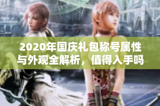 2020年国庆礼包称号属性与外观全解析，值得入手吗