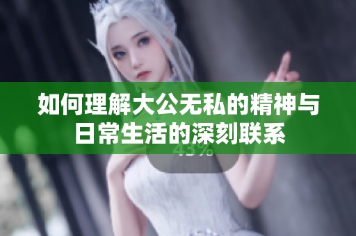 如何理解大公无私的精神与日常生活的深刻联系
