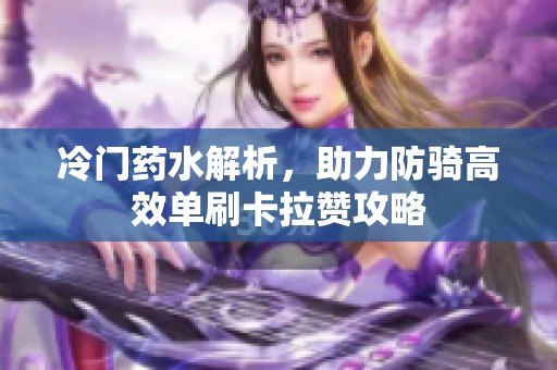 冷门药水解析，助力防骑高效单刷卡拉赞攻略