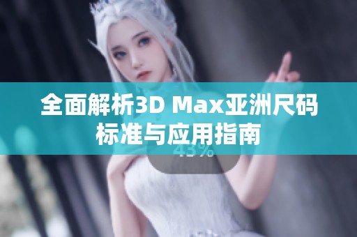 全面解析3D Max亚洲尺码标准与应用指南