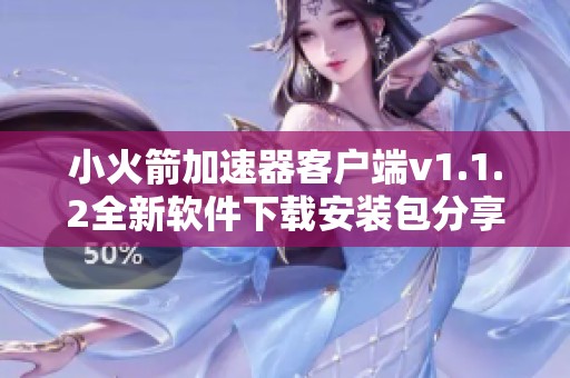 小火箭加速器客户端v1.1.2全新软件下载安装包分享