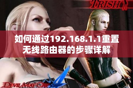 如何通过192.168.1.1重置无线路由器的步骤详解