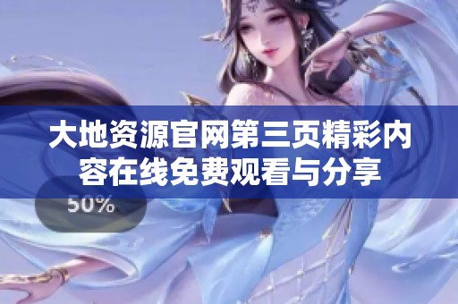 大地资源官网第三页精彩内容在线免费观看与分享