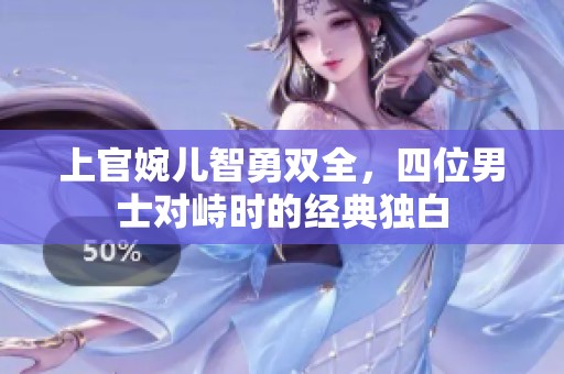 上官婉儿智勇双全，四位男士对峙时的经典独白