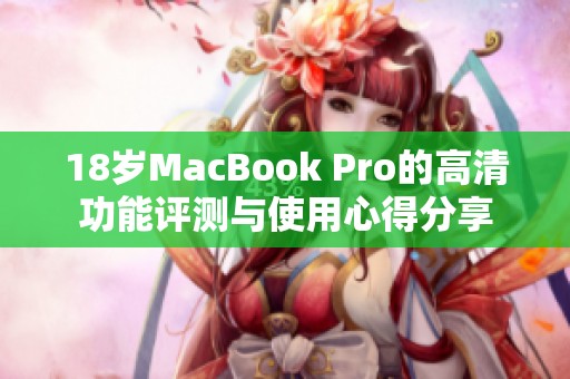 18岁MacBook Pro的高清功能评测与使用心得分享