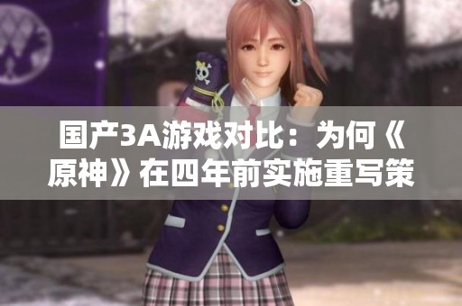 国产3A游戏对比：为何《原神》在四年前实施重写策略