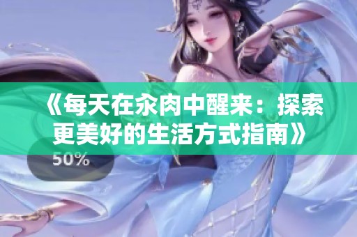《每天在汆肉中醒来：探索更美好的生活方式指南》