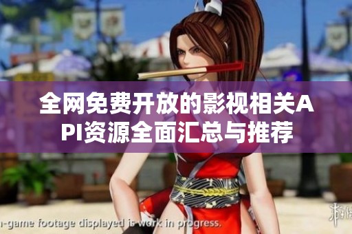 全网免费开放的影视相关API资源全面汇总与推荐
